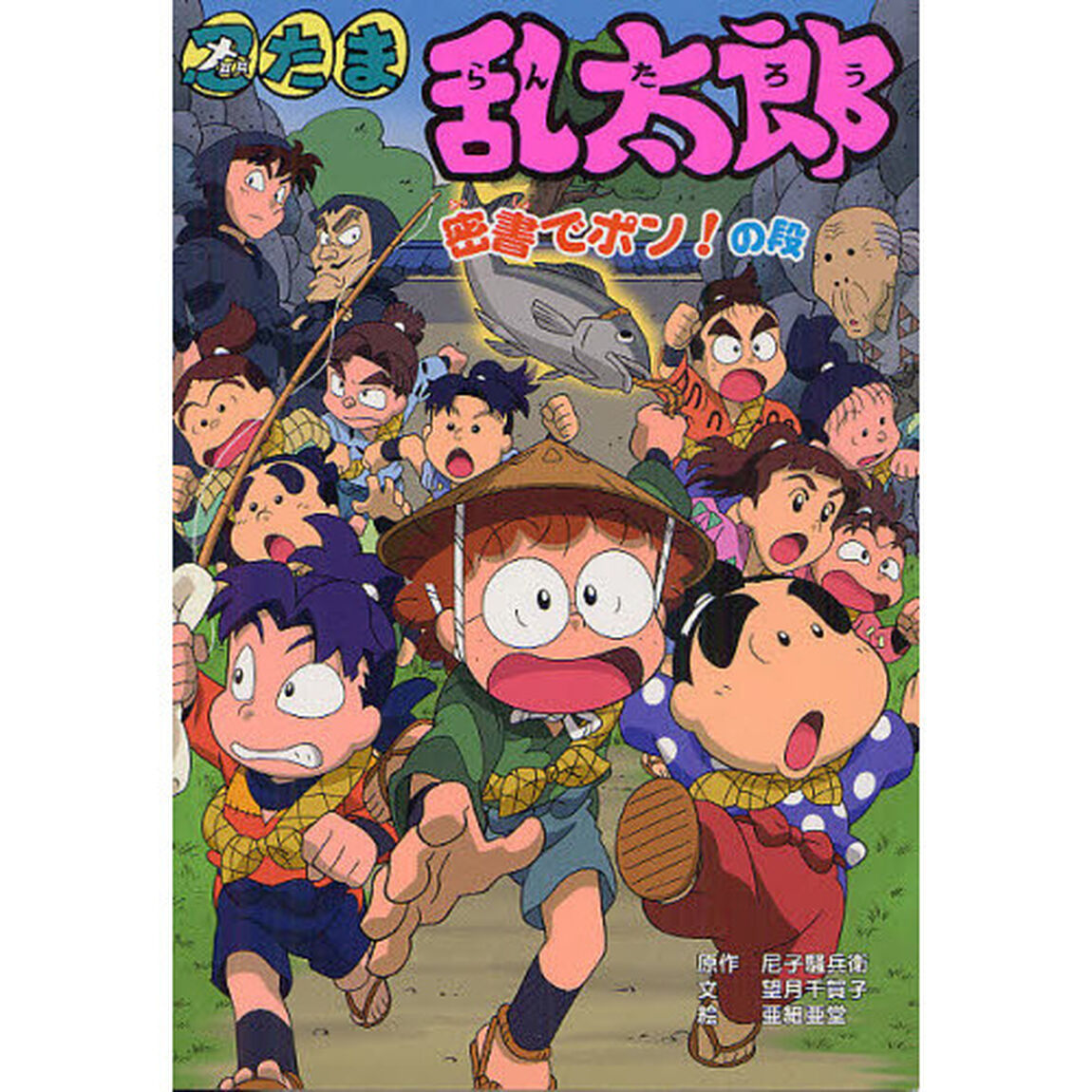 忍たま乱太郎　密書でポン！の段