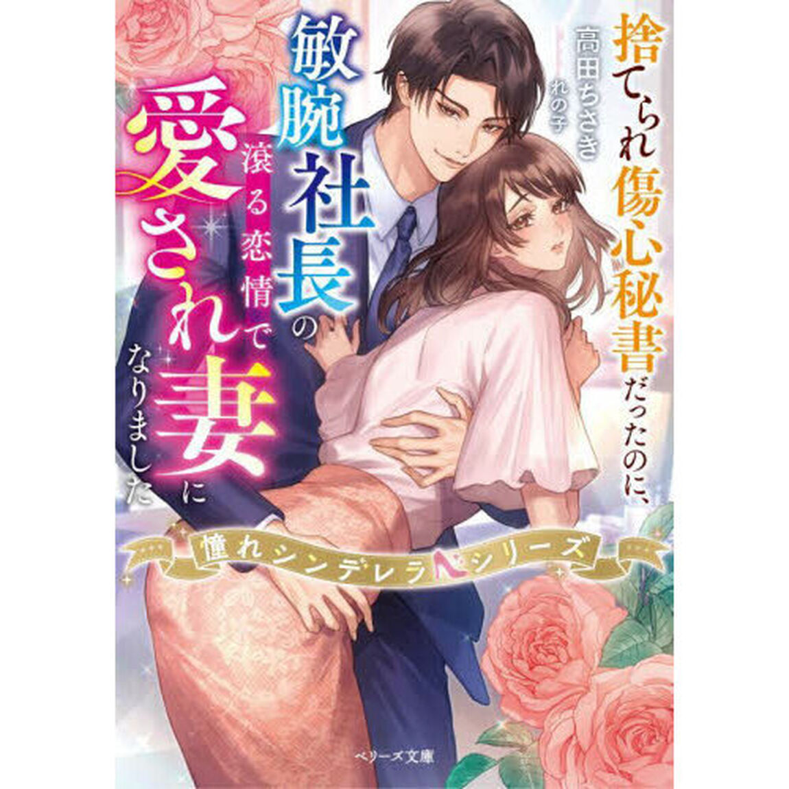 捨てられ傷心秘書だったのに、敏腕社長の滾る恋情で愛され妻になりました