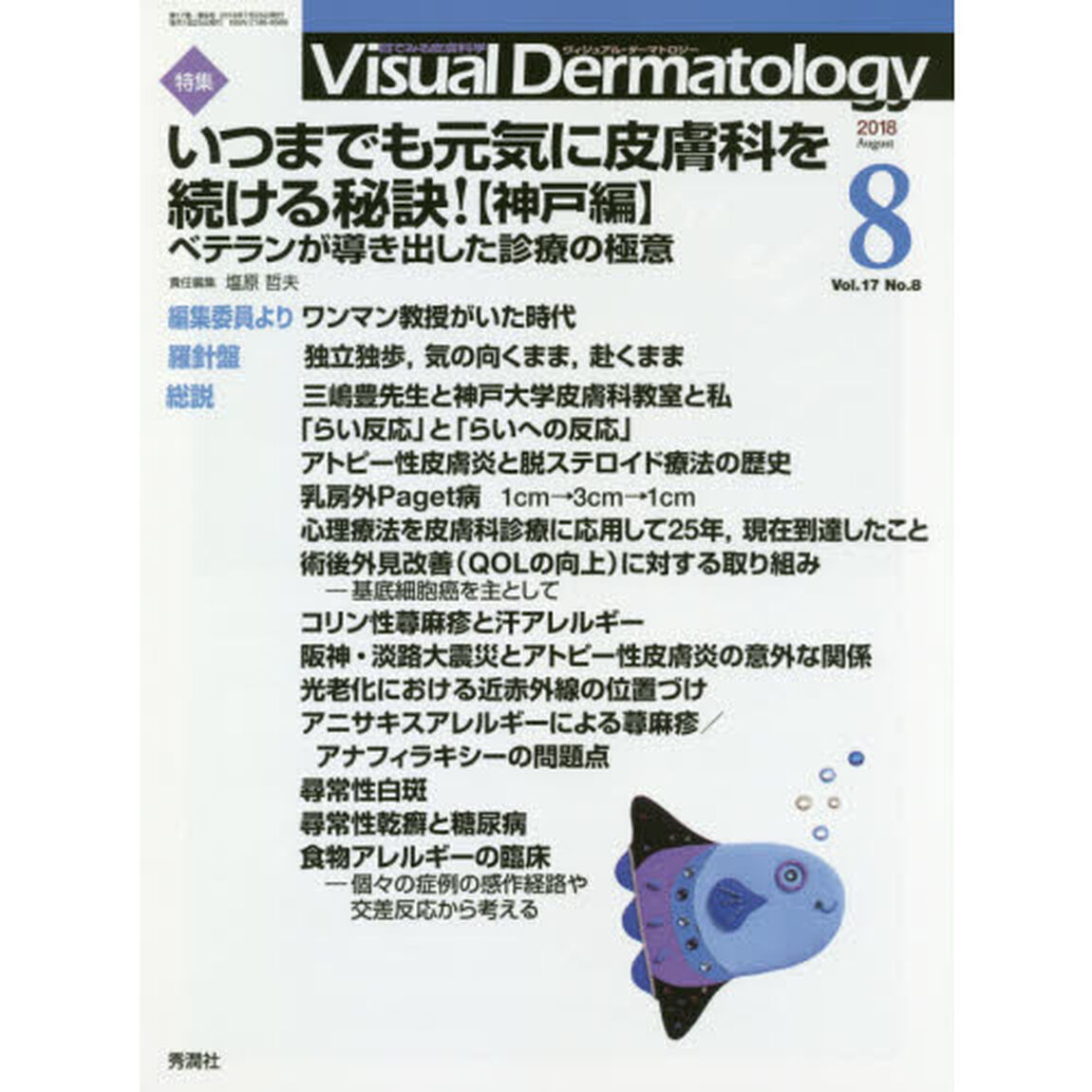 Ｖｉｓｕａｌ　Ｄｅｒｍａｔｏｌｏｇｙ　目でみる皮膚科学　Ｖｏｌ．１７Ｎｏ．８（２０１８－８）「特集いつまでも元気に皮膚科を続ける秘訣！　神戸編」
