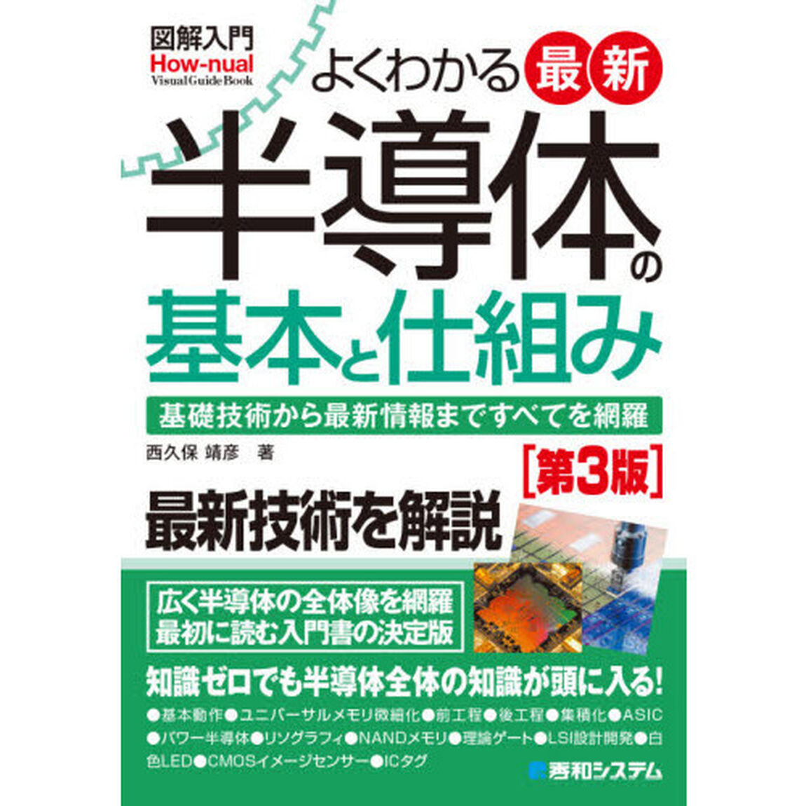 よくわかる最新半導体の基本と仕組み　基礎技術から最新情報まですべてを網羅「第３版」