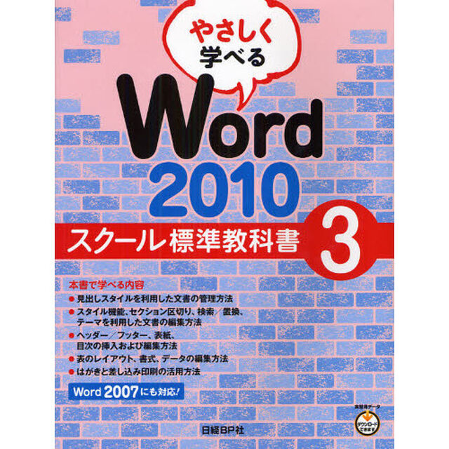 やさしく学べるＷｏｒｄ　２０１０　スクール標準教科書　３