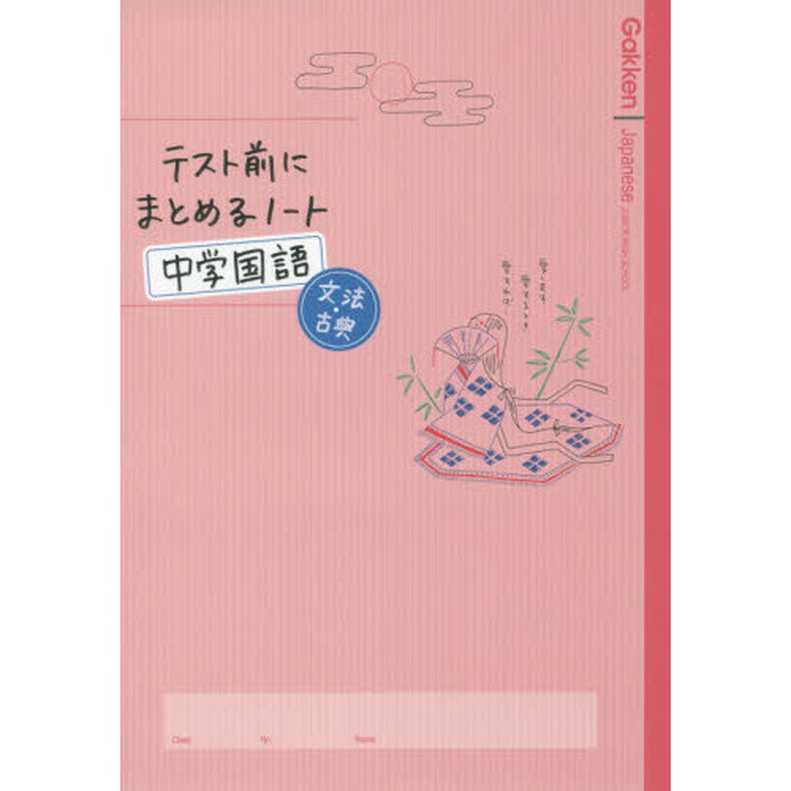 テスト前にまとめるノート中学国語文法・古典
