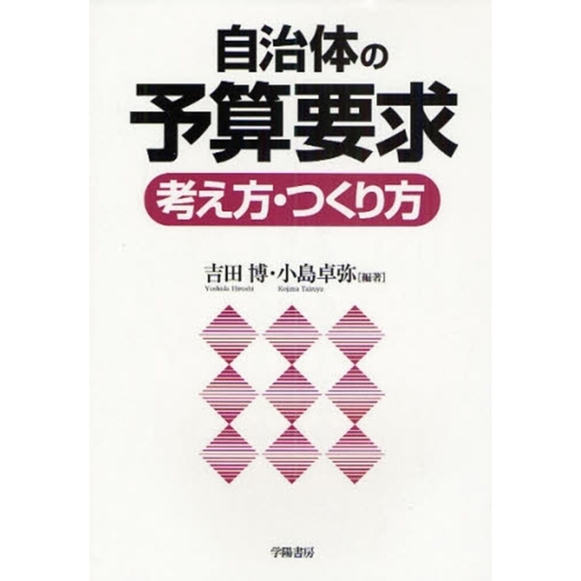 自治体の予算要求考え方・つくり方