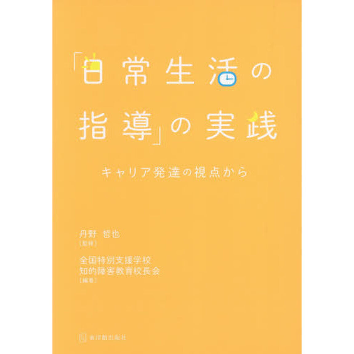 「日常生活の指導」の実践　キャリア発達の視点から