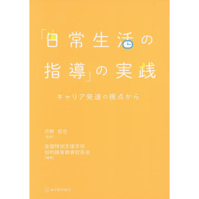 「日常生活の指導」の実践　キャリア発達の視点から