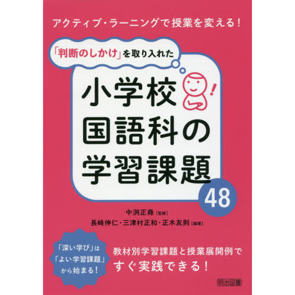 「判断のしかけ」を取り入れた小学校国語科の学習課題４８　アクティブ・ラーニングで授業を変える！