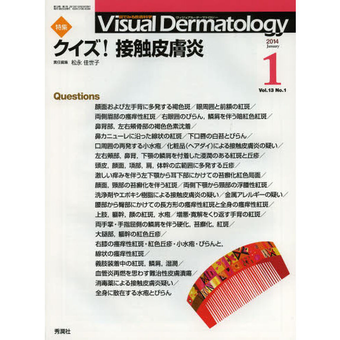 Ｖｉｓｕａｌ　Ｄｅｒｍａｔｏｌｏｇｙ　目でみる皮膚科学　Ｖｏｌ．１３Ｎｏ．１（２０１４－１）「特集クイズ！接触皮膚炎」