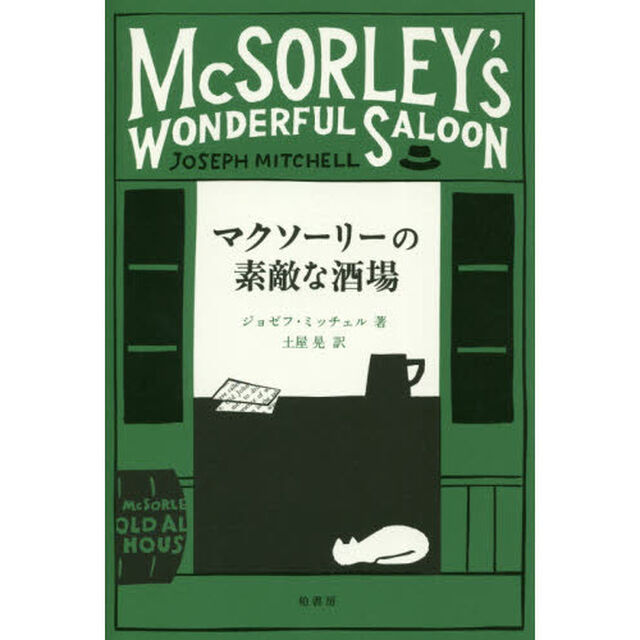 マクソーリーの素敵な酒場
