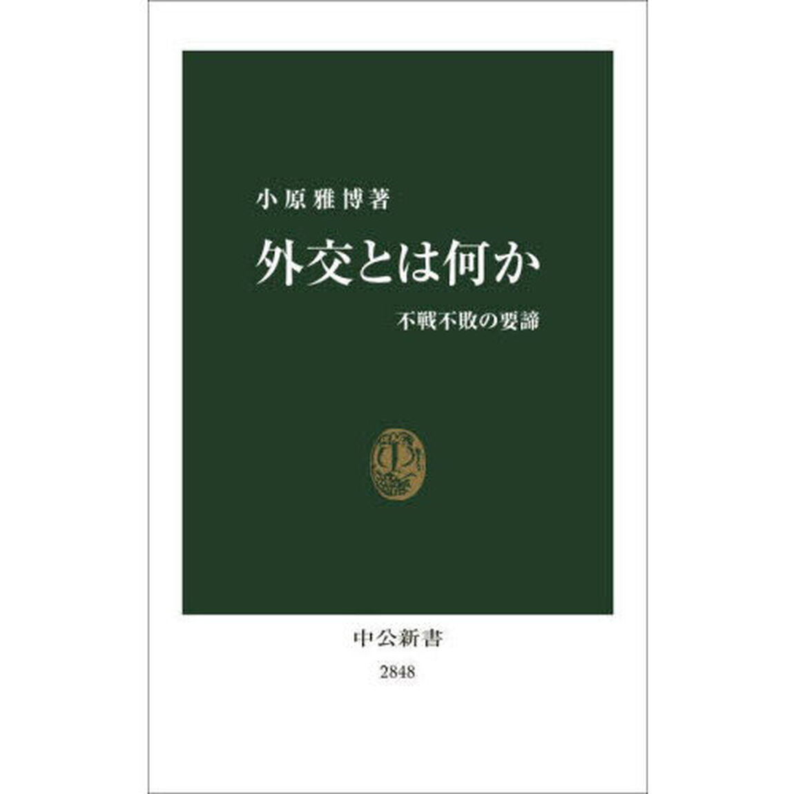 外交とは何か　不戦不敗の要諦