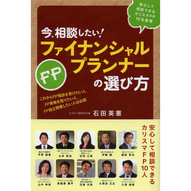 今、相談したい！ファイナンシャルプランナーの選び方　安心して相談できるカリスマＦＰ１０名登場　これからＦＰ相談を受けたい人、ＦＰ資格を取りたい人、ＦＰ独立開業したい人は必？