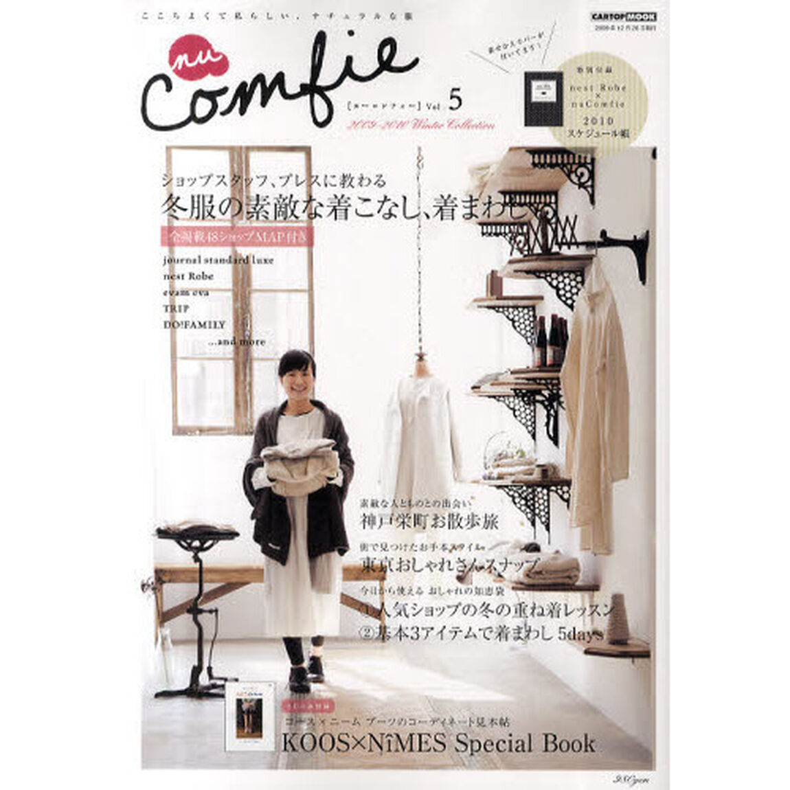 ｎｕ　Ｃｏｍｆｉｅ　ここちよくて私らしい、ナチュラルな服　Ｖｏｌ．５（２００９－２０１０Ｗｉｎｔｅｒ　Ｃｏｌｌｅｃｔｉｏｎ）