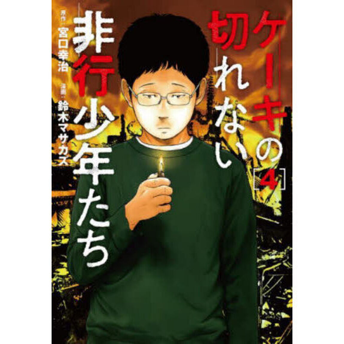 ケーキの切れない非行少年たち　４