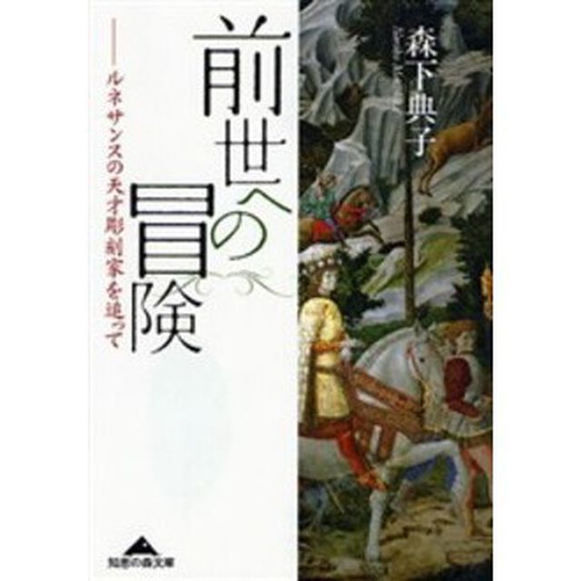 前世への冒険　ルネサンスの天才彫刻家を追って