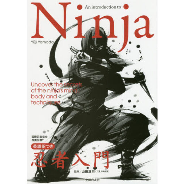 Ｎｉｎｊａ英語訳つき忍者入門