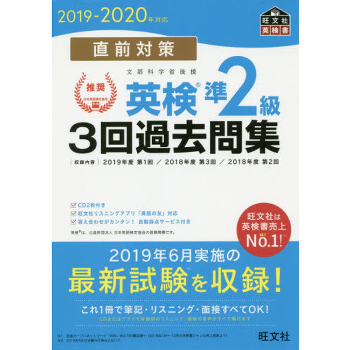 【CD2枚付】2019-2020年対応 直前対策 英検準2級3回過去問集 (旺文社英検書)