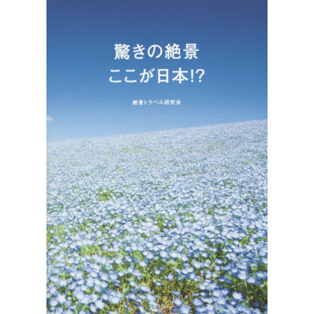 驚きの絶景ここが日本！？
