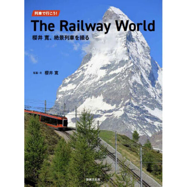 列車で行こう！Ｔｈｅ　Ｒａｉｌｗａｙ　Ｗｏｒｌｄ　櫻井寛、絶景列車を撮る