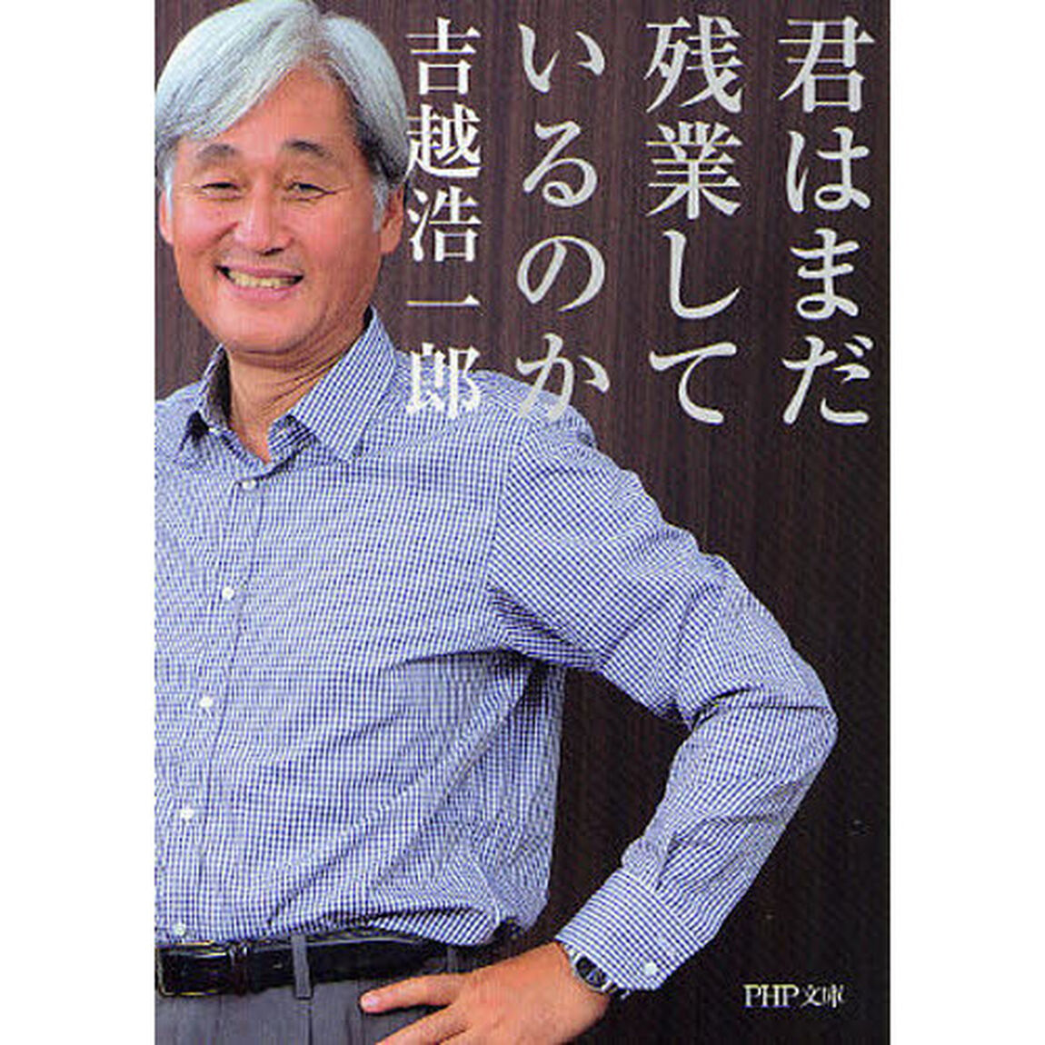 君はまだ残業しているのか