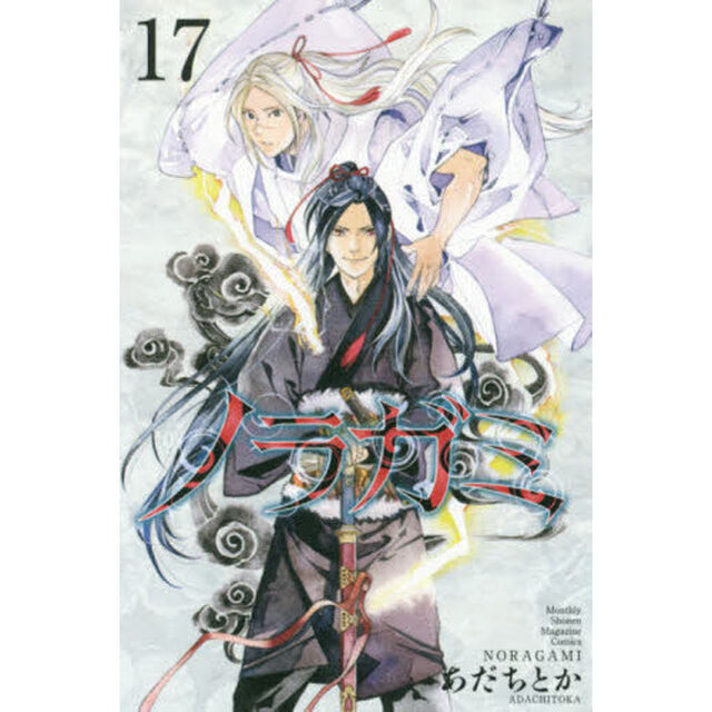 ノラガミ　１７