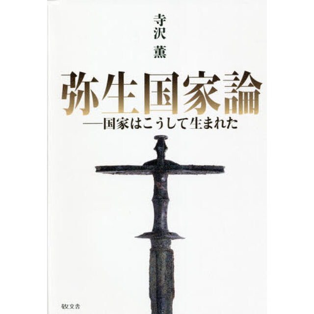 弥生国家論　国家はこうして生まれた