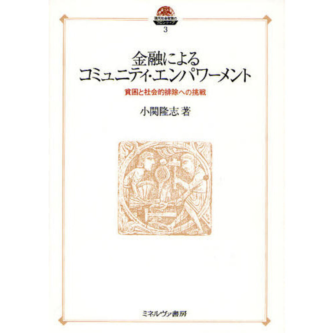 金融によるコミュニティ・エンパワーメント　貧困と社会的排除への挑戦