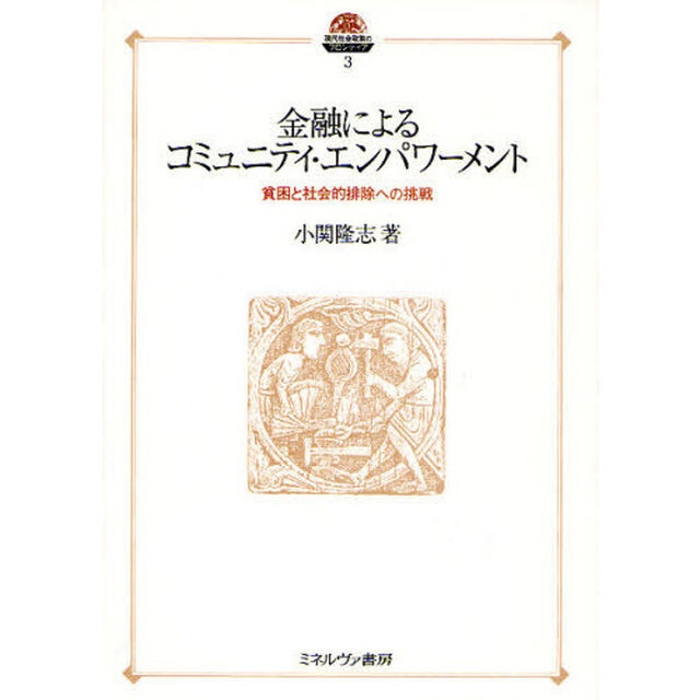 金融によるコミュニティ・エンパワーメント　貧困と社会的排除への挑戦