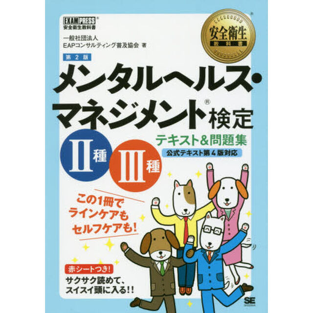 安全衛生教科書 メンタルヘルス・マネジメント(R)検定II種・III種 テキスト&問題集 第2版「第２版」