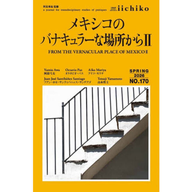 ＬＩＢＲＡＲＹ　ｉｉｃｈｉｋｏ　ｑｕａｒｔｅｒｌｙ　ｉｎｔｅｒｃｕｌｔｕｒａｌ　Ｎｏ．１７０（２０２６ＳＰＲＩＮＧ）　ａ　ｊｏｕｒｎａｌ　ｆｏｒ　ｔｒａｎｓｄｉｓｃｉｐｌｉｎａｒｙ　ｓｔｕｄｉｅｓ　ｏｆ　ｐｒａｔｉｑｕｅｓ「特集メキシコのバナキュラーな場所から　２」