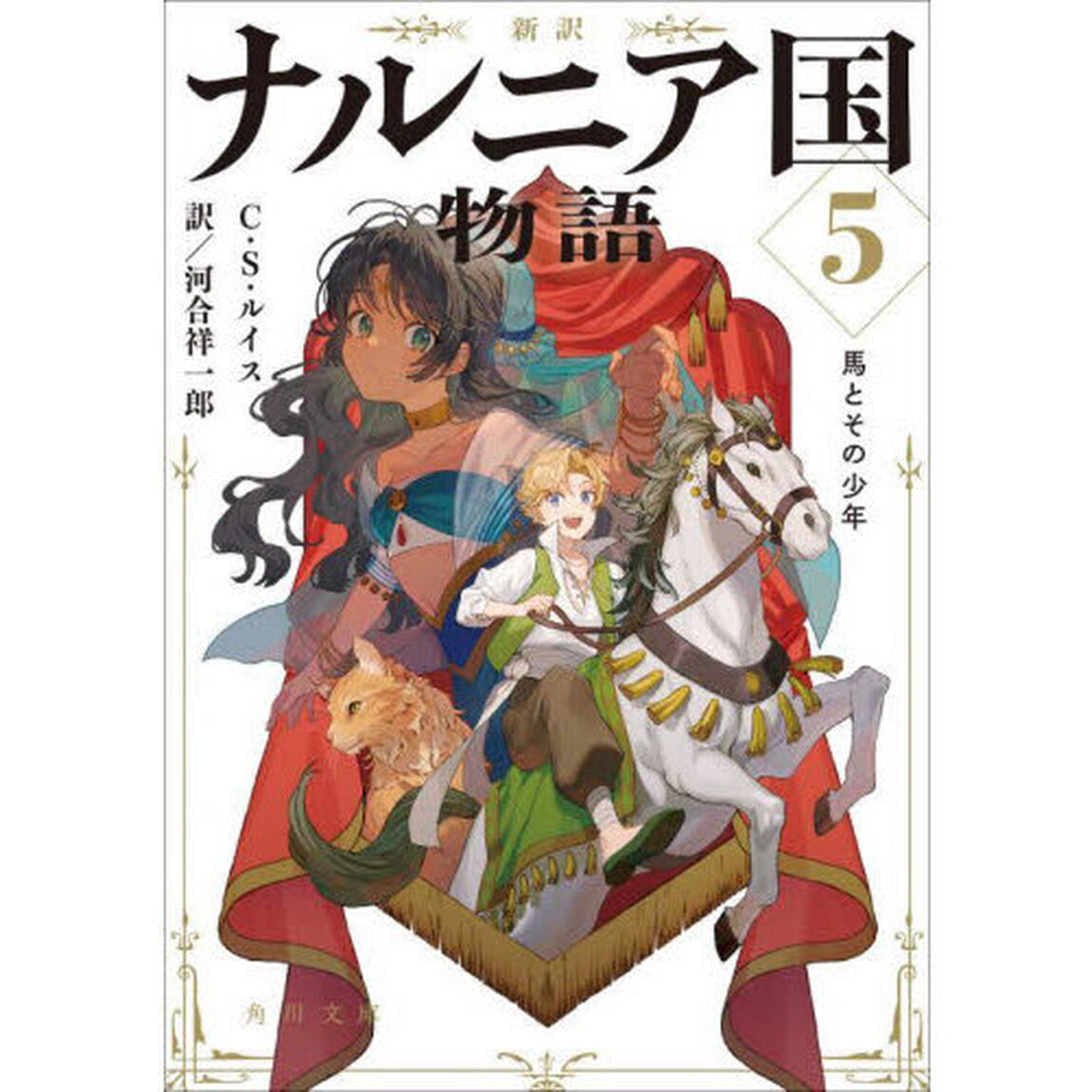 ナルニア国物語　新訳　５「馬とその少年」