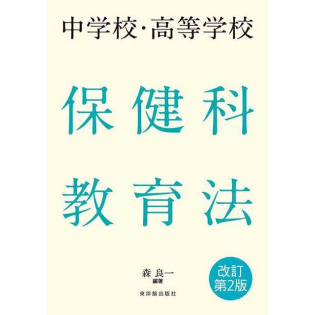 中学校・高等学校保健科教育法「改訂第２版」