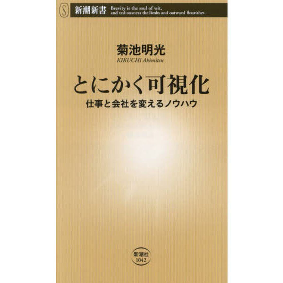 とにかく可視化　仕事と会社を変えるノウハウ