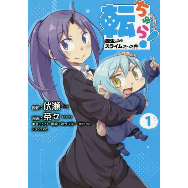 転ちゅら！　転生したらスライムだった件　１
