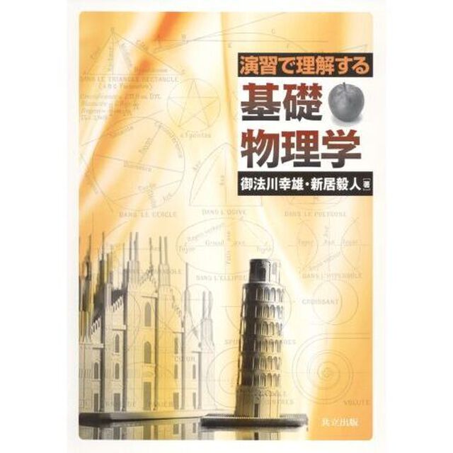演習で理解する基礎物理学