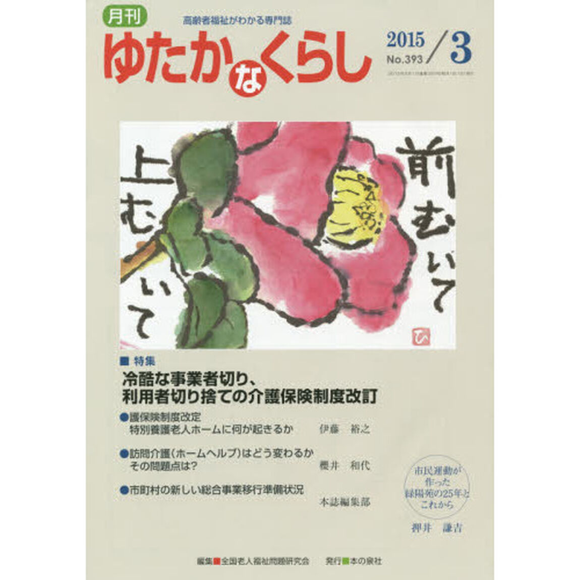 月刊ゆたかなくらし　２０１５年３月号「｜特集｜冷酷な事業者切り、利用者切り捨ての介護保険制度改訂」
