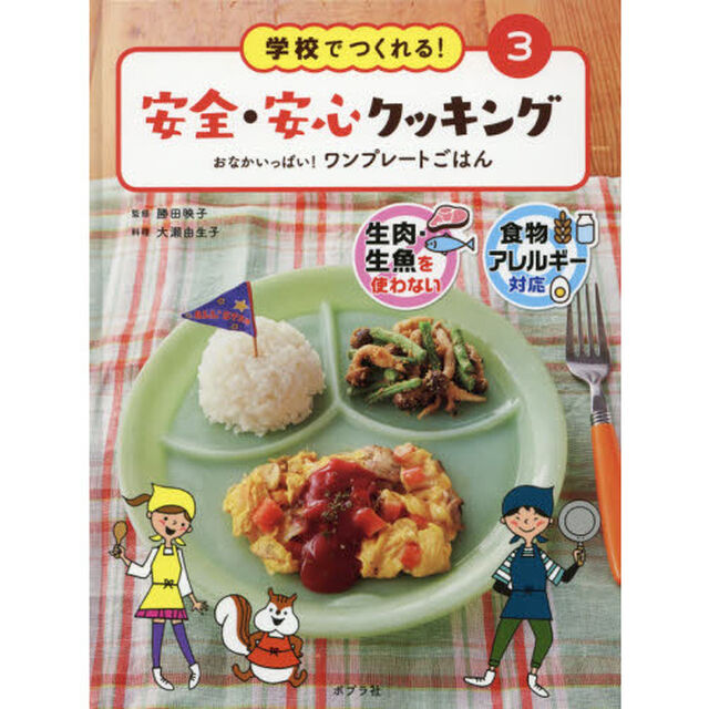 学校でつくれる！安全・安心クッキング　生肉・生魚を使わない　食物アレルギー対応　３「おなかいっぱい！ワンプレートごはん」
