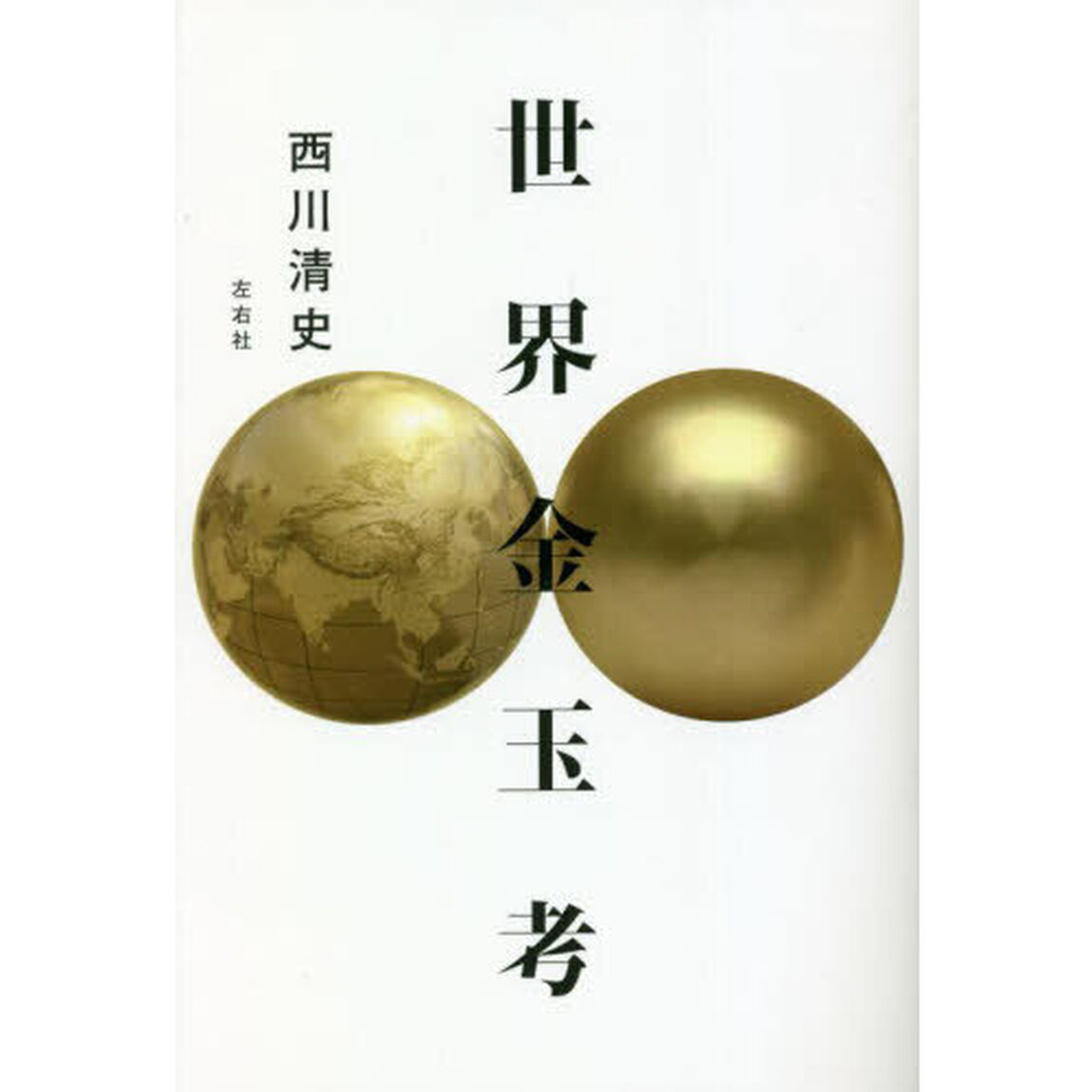 世界金玉考