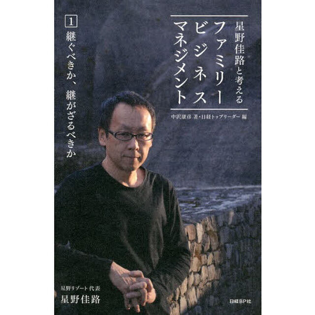 星野佳路と考えるファミリービジネスマネジメント　１「継ぐべきか、継がざるべきか」