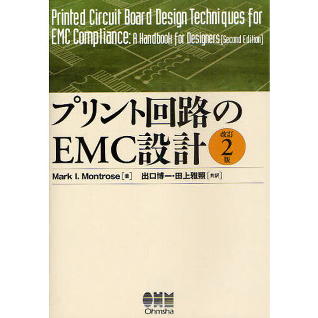 プリント回路のＥＭＣ設計「改訂２版」
