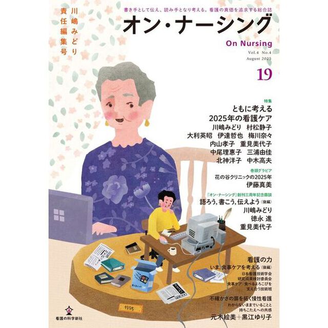 オン・ナーシング　Ｖｏｌ．４Ｎｏ．４（２０２５Ａｕｇｕｓｔ）