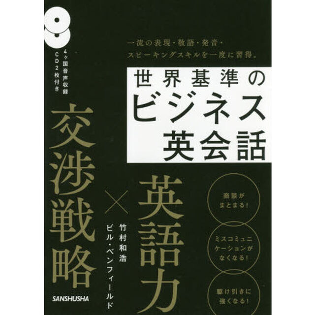 CD2枚付 世界基準のビジネス英会話