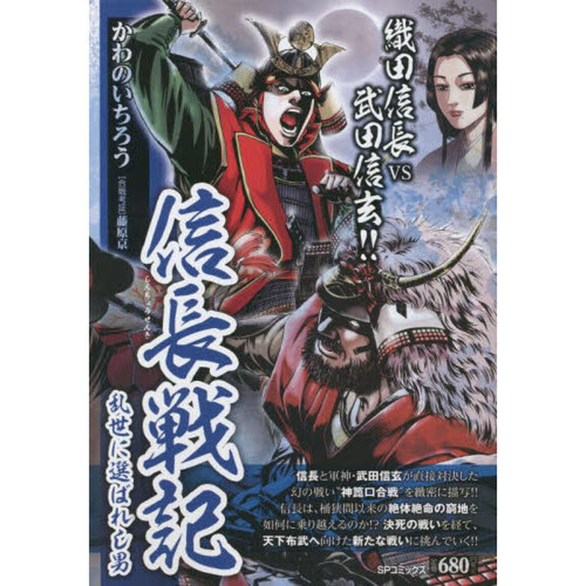 信長戦記　乱世に選ばれし男