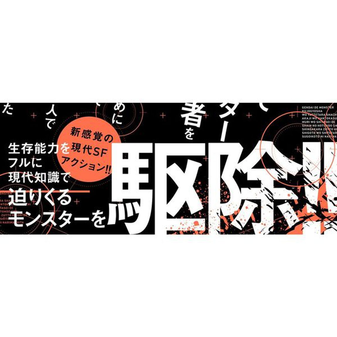 現代でモンスター駆除業者をやってたら社長が赤字をなんとかするために無理をしたせいで社員のほとんどが死んだからずっと一人で仕事をしてたら凄いことになりました　１