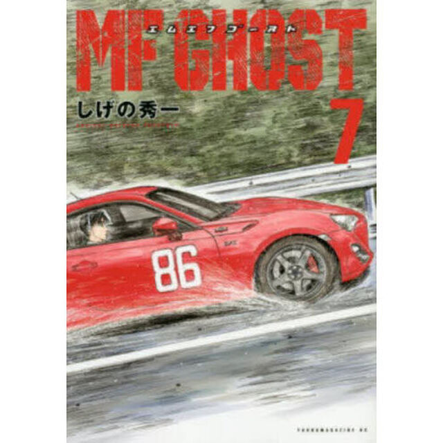 MFゴースト 7