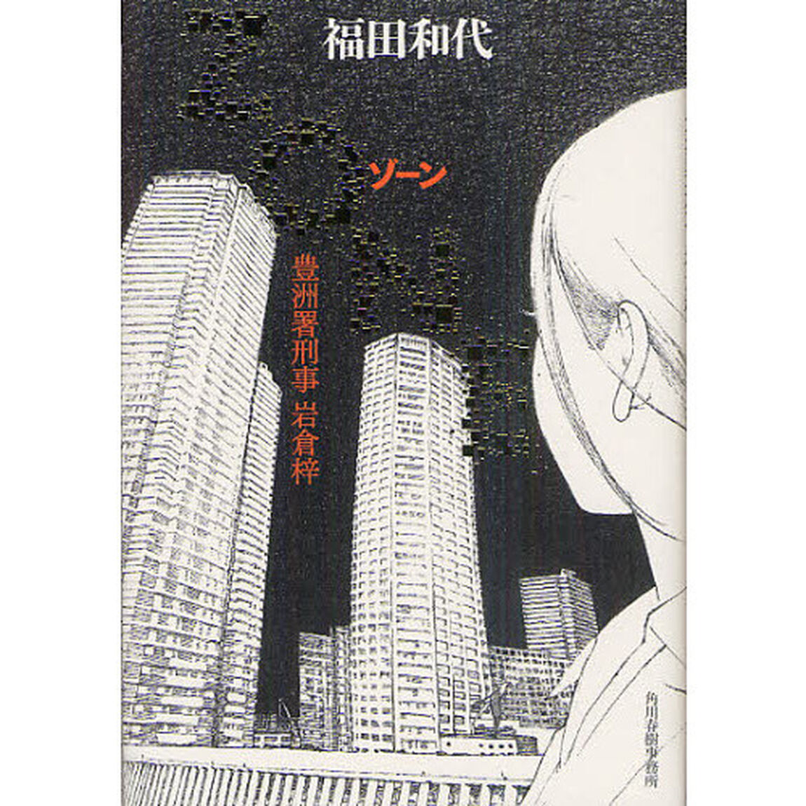 ＺＯＮＥ　豊洲署刑事岩倉梓