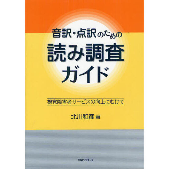 音訳・点訳のための読み調査ガイド　視覚障害者サービスの向上にむけて