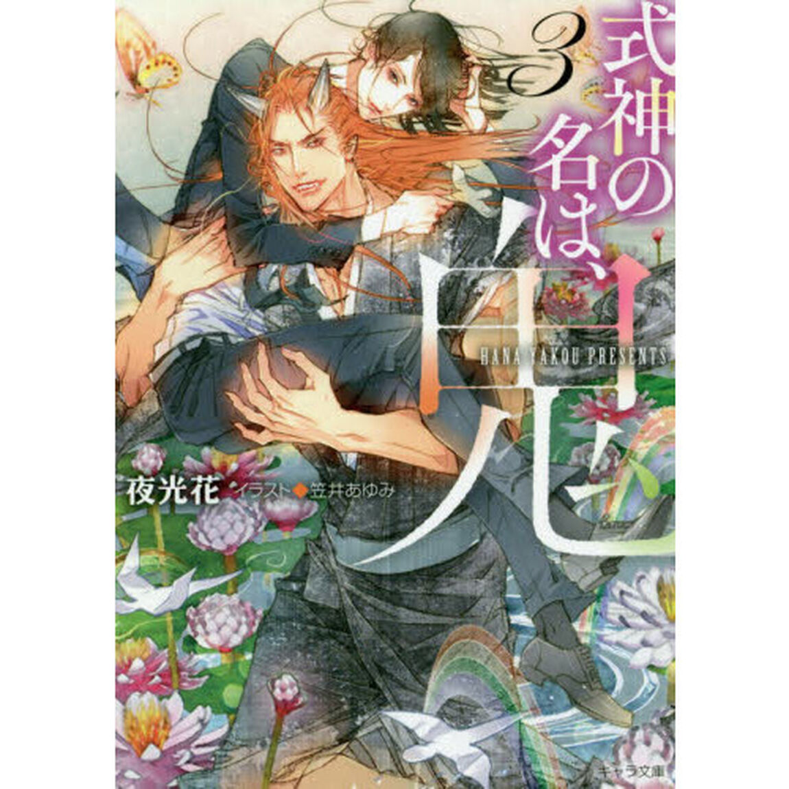 式神の名は、鬼　３