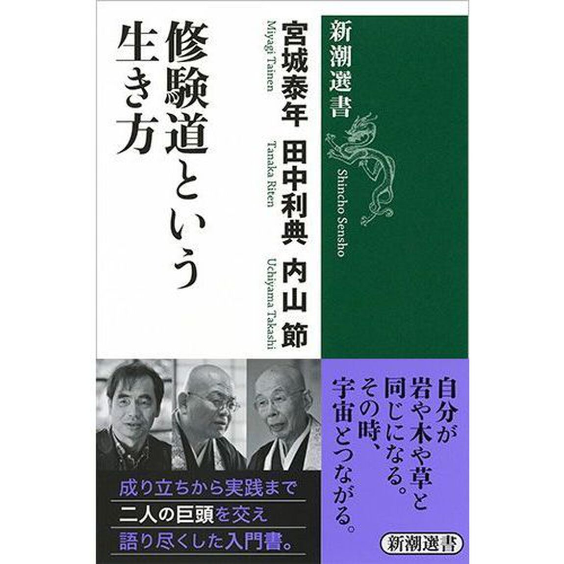 修験道という生き方