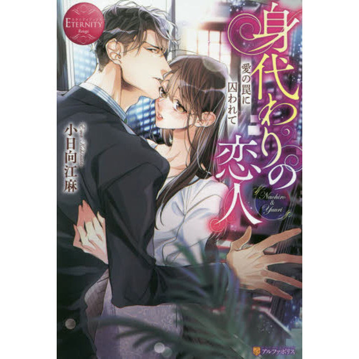 身代わりの恋人　愛の罠に囚われて　Ｎａｏｈｉｒｏ　＆　Ｙｕｕｒｉ