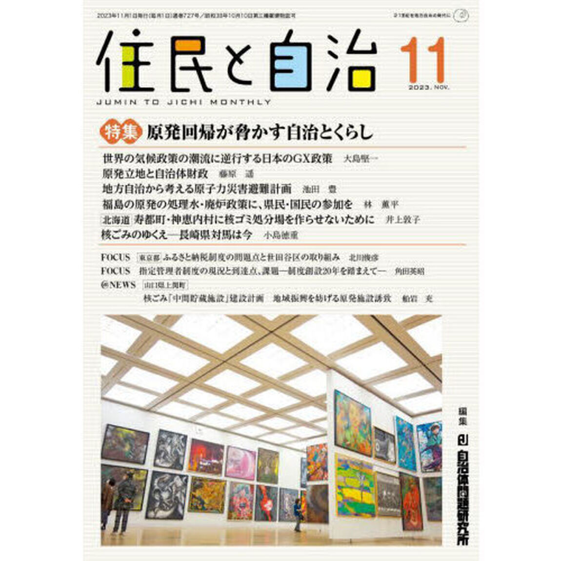 住民と自治　２０２３－１１「原発回帰が脅かす自治とくらし」