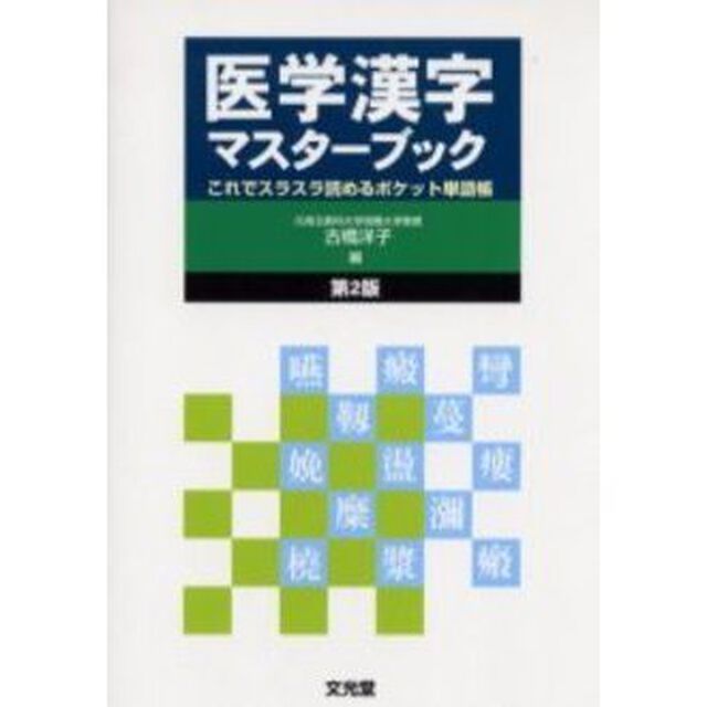 医学漢字マスターブック　これでスラスラ読めるポケット単語帳「第２版」